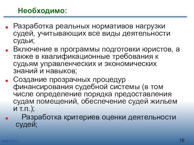 Необходимо: Разработка реальных нормативов нагрузки судей, учитывающих все виды деятельности судьи; Включение