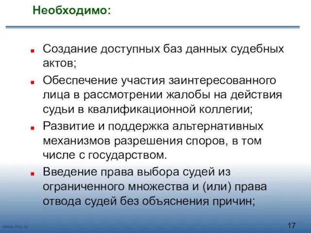 Необходимо: Создание доступных баз данных судебных актов; Обеспечение участия заинтересованного лица в