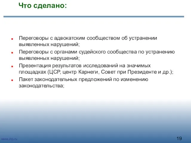 Что сделано: Переговоры с адвокатским сообществом об устранении выявленных нарушений; Переговоры с