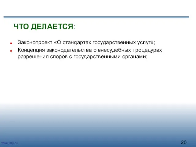 ЧТО ДЕЛАЕТСЯ: Законопроект «О стандартах государственных услуг»; Концепция законодательства о внесудебных процедурах