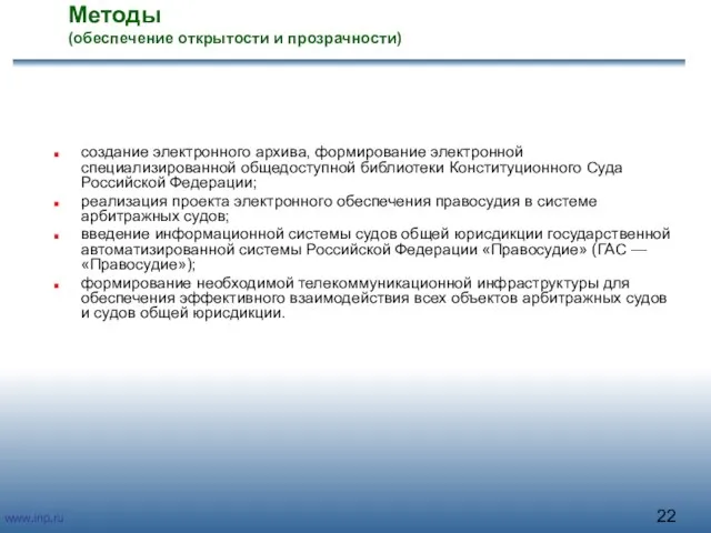 Методы (обеспечение открытости и прозрачности) создание электронного архива, формирование электронной специализированной общедоступной