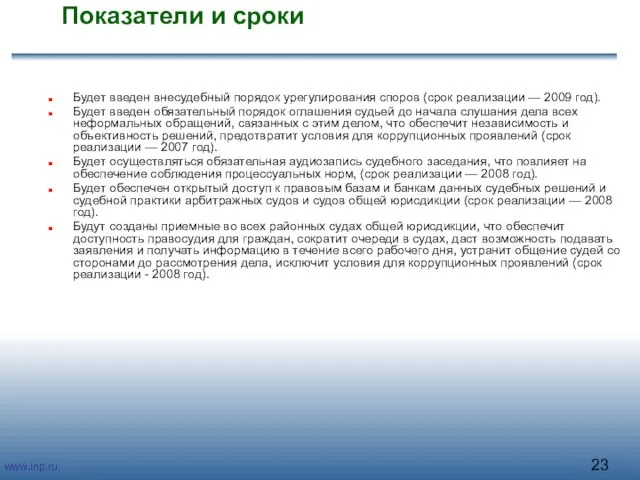 Показатели и сроки Будет введен внесудебный порядок урегулирования споров (срок реализации —