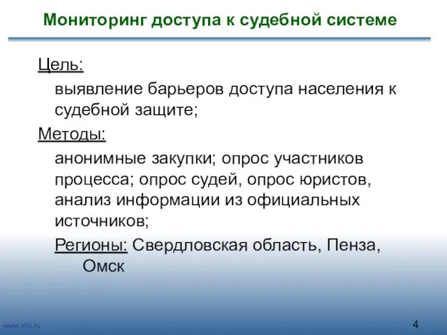 Мониторинг доступа к судебной системе Цель: выявление барьеров доступа населения к судебной