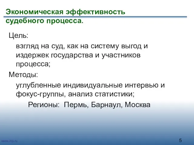 Экономическая эффективность судебного процесса. Цель: взгляд на суд, как на систему выгод