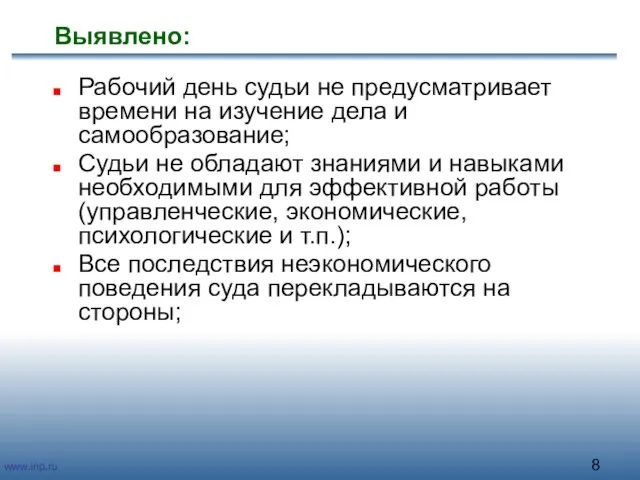 Выявлено: Рабочий день судьи не предусматривает времени на изучение дела и самообразование;