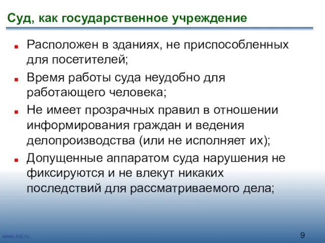 Суд, как государственное учреждение Расположен в зданиях, не приспособленных для посетителей; Время