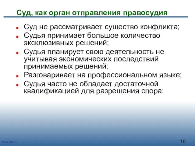 Суд, как орган отправления правосудия Суд не рассматривает существо конфликта; Судья принимает