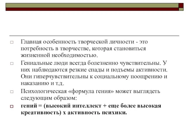 Главная особенность творческой личности - это потребность в творчестве, которая становиться жизненной