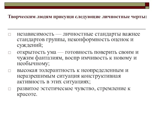 независимость — личностные стандарты важнее стандартов группы, неконформность оценок и суждений; открытость