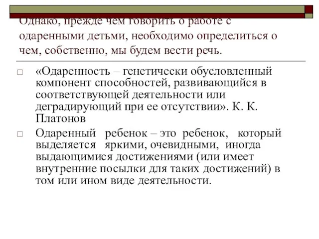 Однако, прежде чем говорить о работе с одаренными детьми, необходимо определиться о