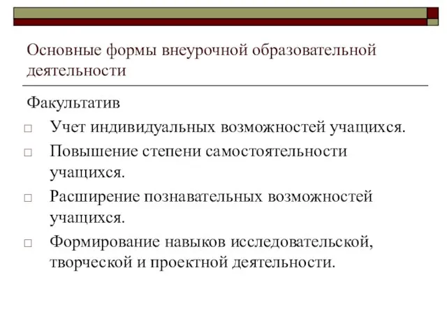 Основные формы внеурочной образовательной деятельности Факультатив Учет индивидуальных возможностей учащихся. Повышение степени