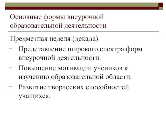 Основные формы внеурочной образовательной деятельности Предметная неделя (декада) Представление широкого спектра форм