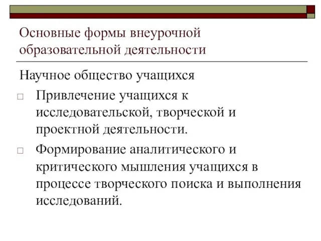 Основные формы внеурочной образовательной деятельности Научное общество учащихся Привлечение учащихся к исследовательской,