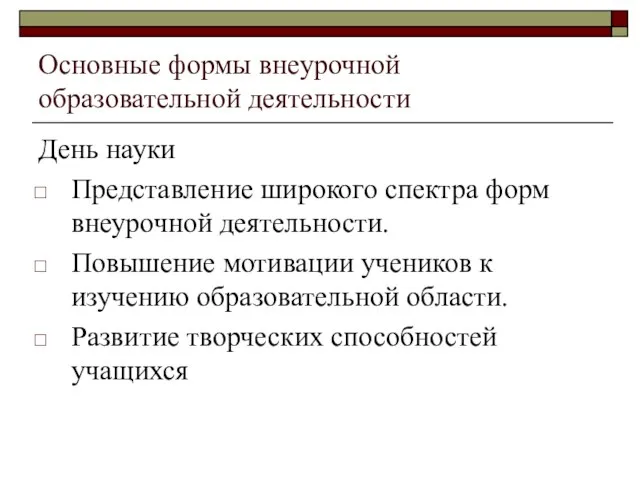 Основные формы внеурочной образовательной деятельности День науки Представление широкого спектра форм внеурочной