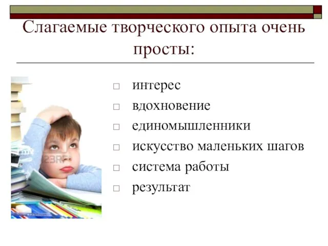 Слагаемые творческого опыта очень просты: интерес вдохновение единомышленники искусство маленьких шагов система работы результат