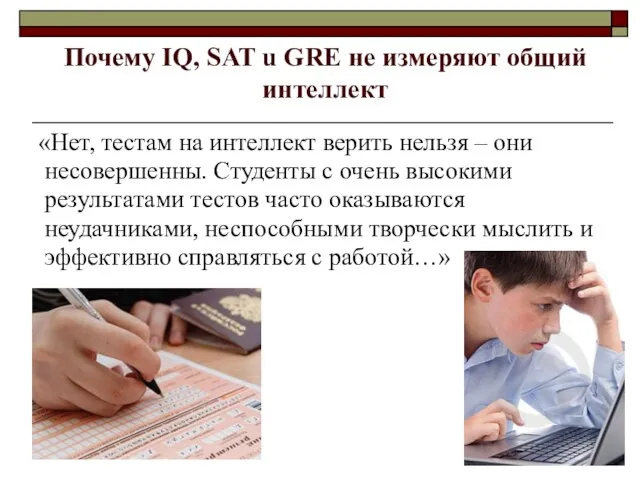 Почему IQ, SAT u GRE не измеряют общий интеллект «Нет, тестам на