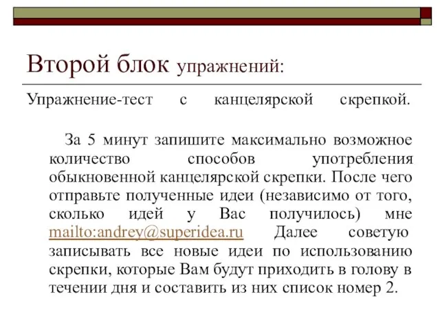 Второй блок упражнений: Упражнение-тест с канцелярской скрепкой. За 5 минут запишите максимально