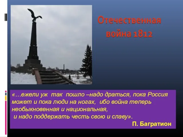 «…ежели уж так пошло –надо драться, пока Россия может и пока люди