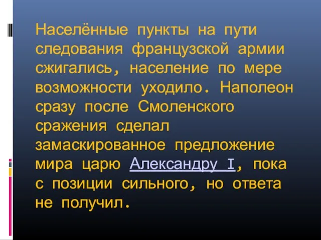 Населённые пункты на пути следования французской армии сжигались, население по мере возможности