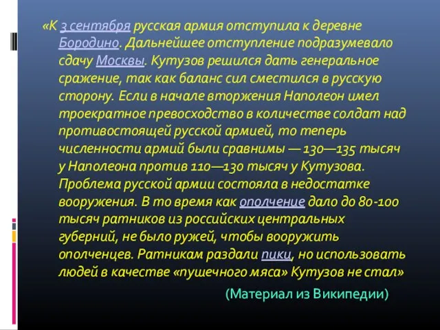 «К 3 сентября русская армия отступила к деревне Бородино. Дальнейшее отступление подразумевало