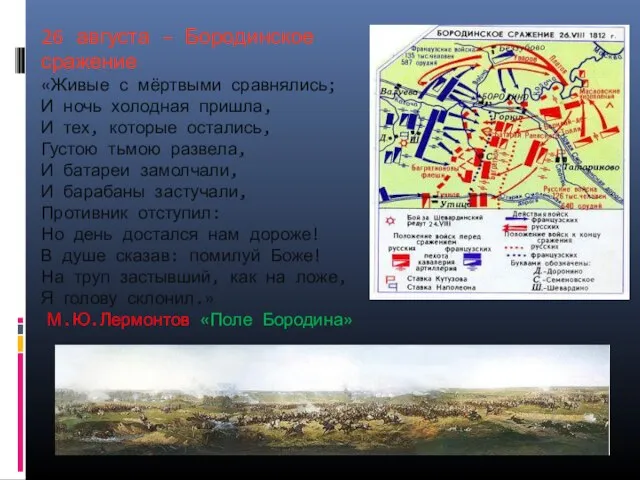 26 августа – Бородинское сражение «Живые с мёртвыми сравнялись; И ночь холодная