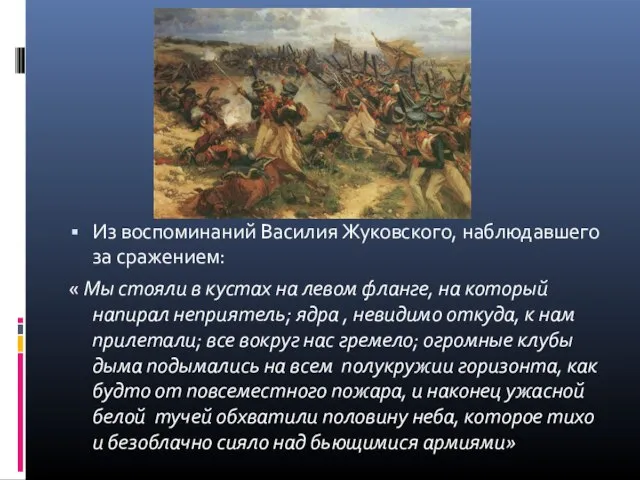 Из воспоминаний Василия Жуковского, наблюдавшего за сражением: « Мы стояли в кустах