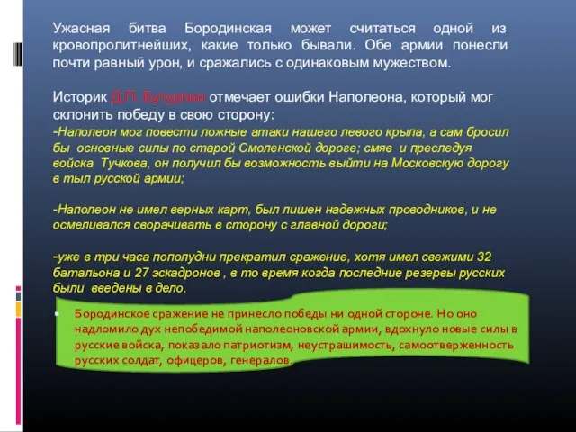 Бородинское сражение не принесло победы ни одной стороне. Но оно надломило дух