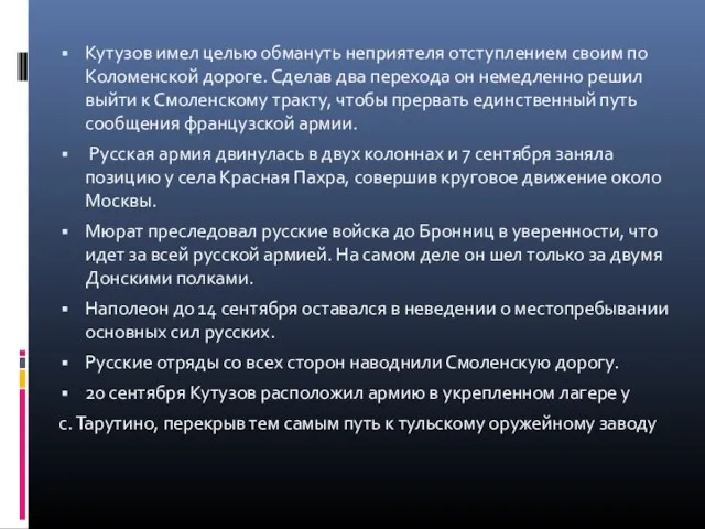 Кутузов имел целью обмануть неприятеля отступлением своим по Коломенской дороге. Сделав два