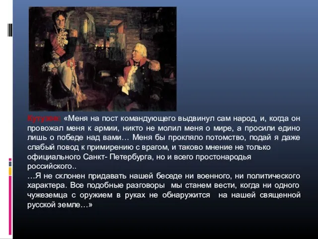 Кутузов: «Меня на пост командующего выдвинул сам народ, и, когда он провожал