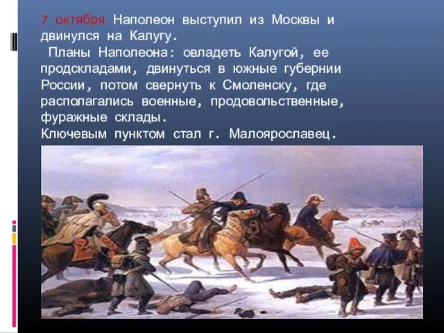 7 октября Наполеон выступил из Москвы и двинулся на Калугу. Планы Наполеона: