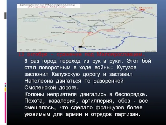 12 октября – сражение под Малоярославцем. 8 раз город переход из рук