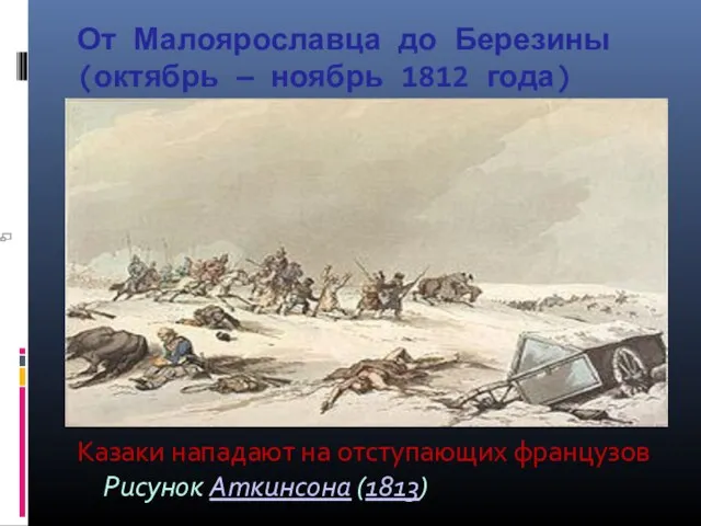 От Малоярославца до Березины (октябрь — ноябрь 1812 года) Казаки нападают на