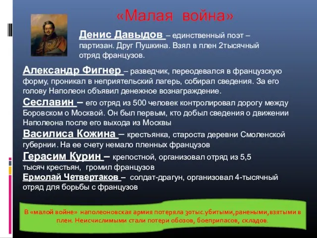 «Малая война» Денис Давыдов – единственный поэт – партизан. Друг Пушкина. Взял