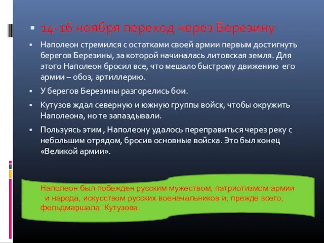 14-16 ноября переход через Березину Наполеон стремился с остатками своей армии первым