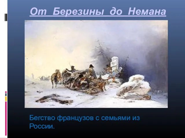 От Березины до Немана Бегство французов с семьями из России.