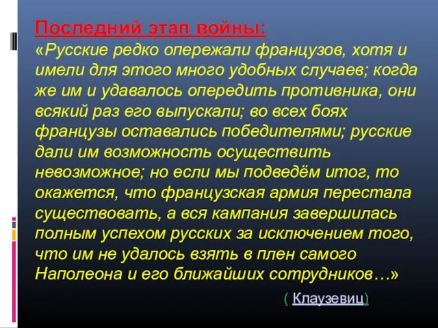 Последний этап войны: «Русские редко опережали французов, хотя и имели для этого