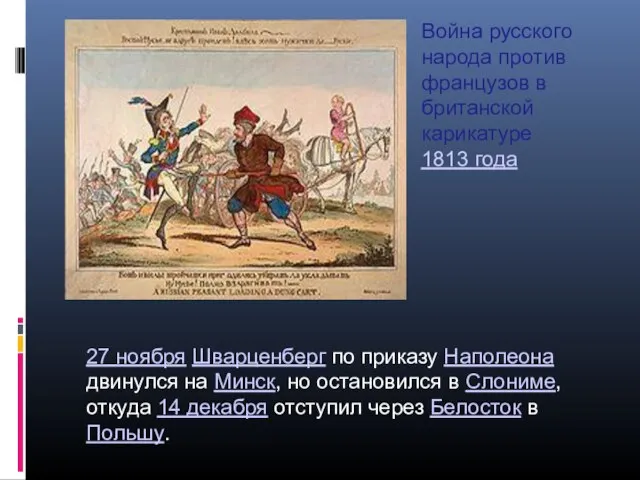 Война русского народа против французов в британской карикатуре 1813 года 27 ноября