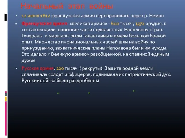 Начальный этап войны 12 июня 1812 французская армия переправилась через р. Неман