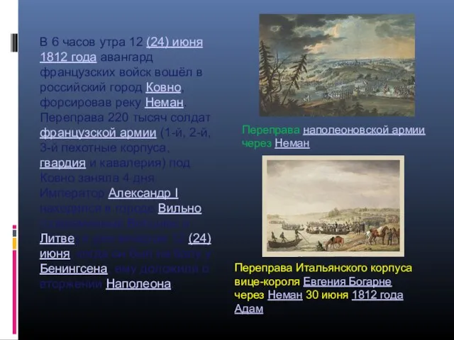 В 6 часов утра 12 (24) июня 1812 года авангард французских войск