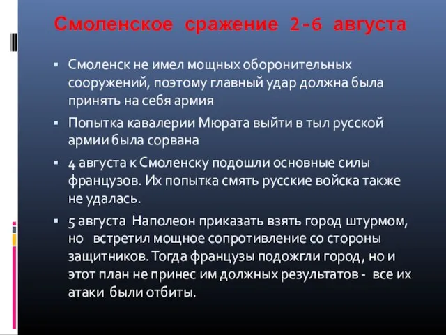 Смоленское сражение 2-6 августа Смоленск не имел мощных оборонительных сооружений, поэтому главный