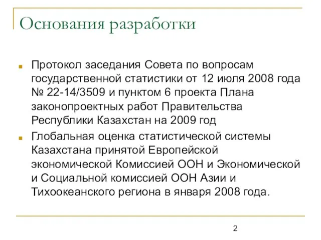 Основания разработки Протокол заседания Совета по вопросам государственной статистики от 12 июля