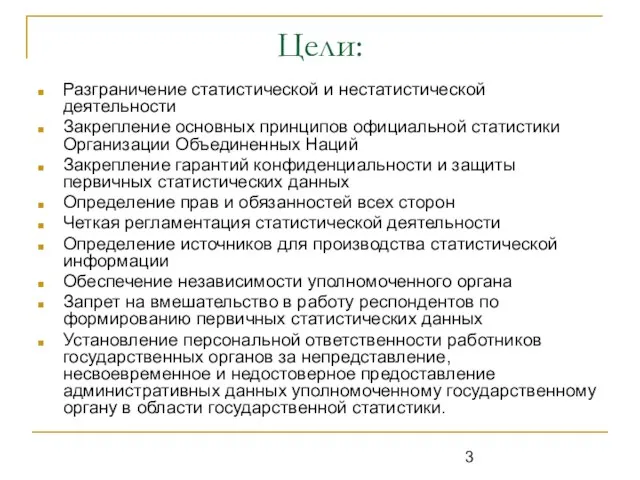 Цели: Разграничение статистической и нестатистической деятельности Закрепление основных принципов официальной статистики Организации