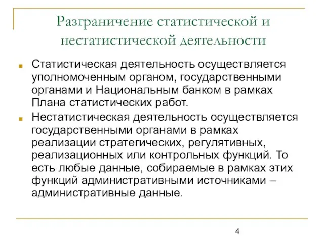 Разграничение статистической и нестатистической деятельности Статистическая деятельность осуществляется уполномоченным органом, государственными органами