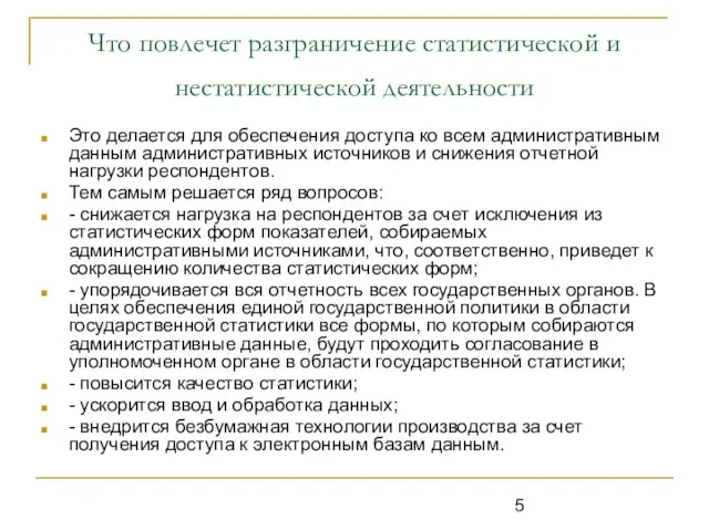 Что повлечет разграничение статистической и нестатистической деятельности Это делается для обеспечения доступа