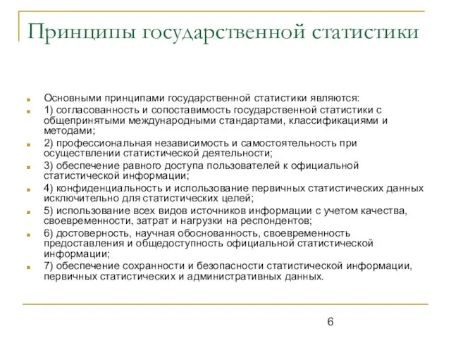 Принципы государственной статистики Основными принципами государственной статистики являются: 1) согласованность и сопоставимость