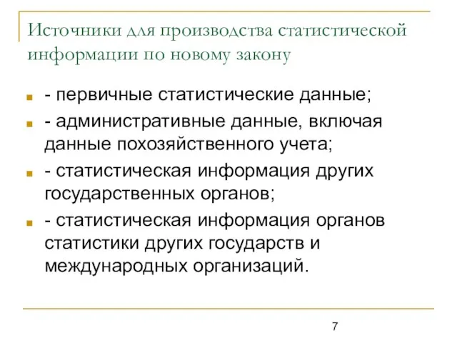 Источники для производства статистической информации по новому закону - первичные статистические данные;