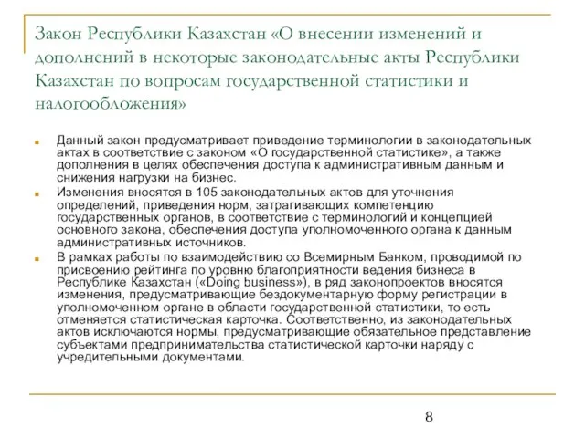 Закон Республики Казахстан «О внесении изменений и дополнений в некоторые законодательные акты