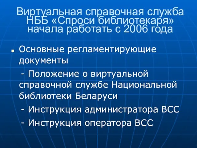 Виртуальная справочная служба НББ «Спроси библиотекаря» начала работать с 2006 года Основные