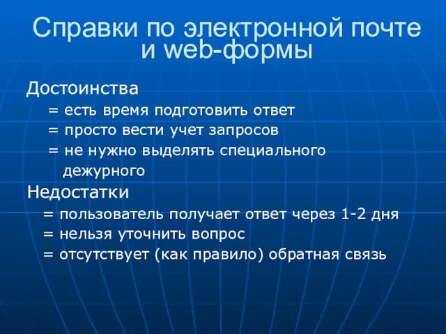 Справки по электронной почте и web-формы Достоинства = есть время подготовить ответ