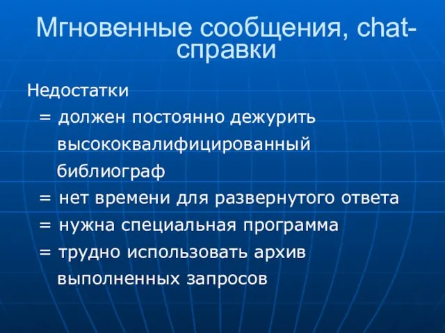 Мгновенные сообщения, chat-справки Недостатки = должен постоянно дежурить высококвалифицированный библиограф = нет